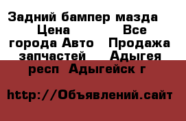 Задний бампер мазда 3 › Цена ­ 2 500 - Все города Авто » Продажа запчастей   . Адыгея респ.,Адыгейск г.